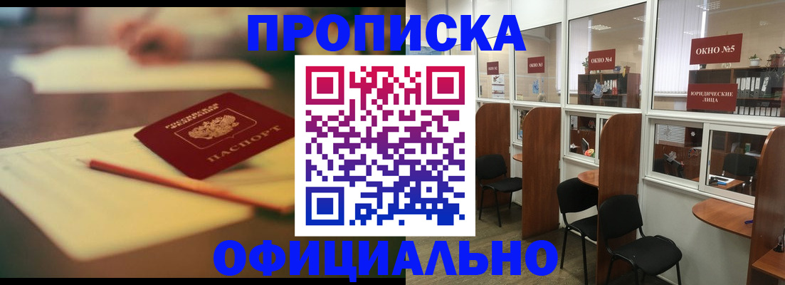 прописка 2025 в Калаче-на-Дону